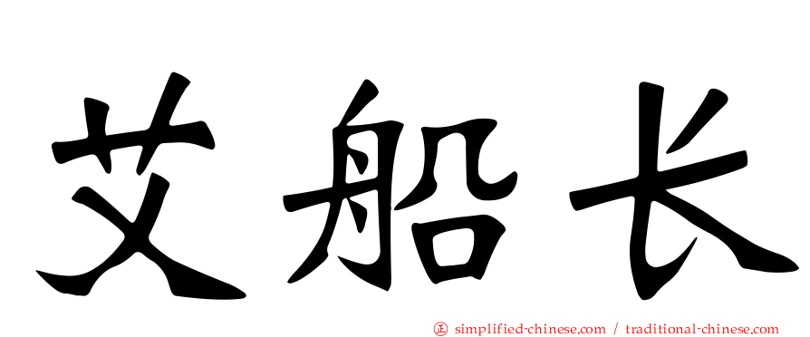 艾船长