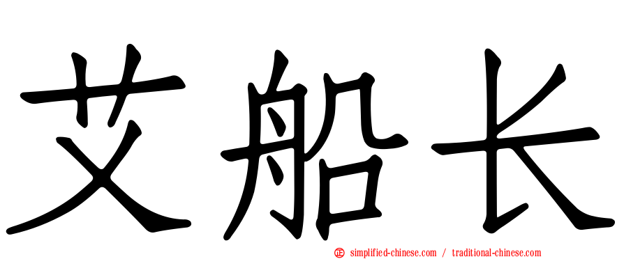 艾船长