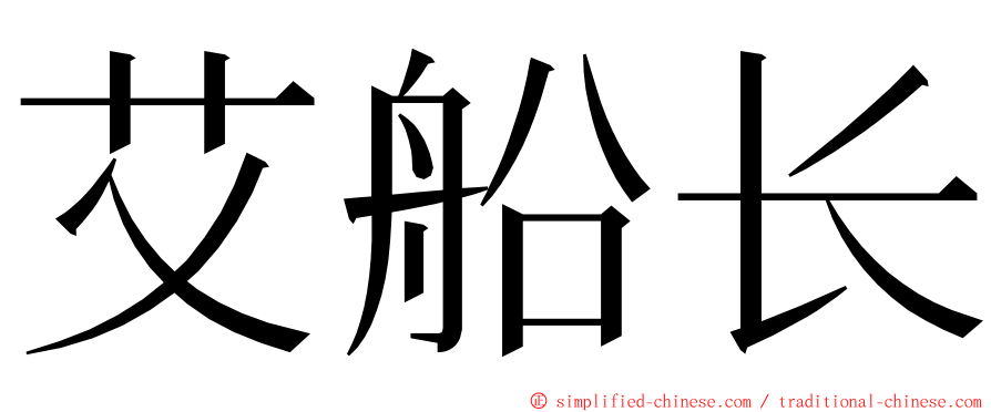 艾船长 ming font