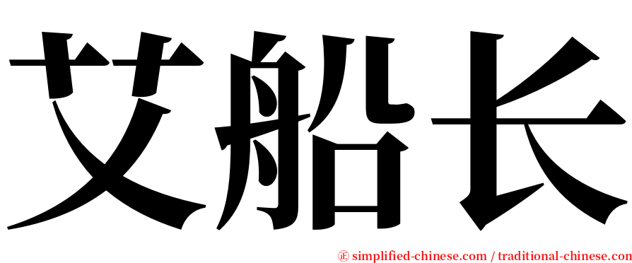 艾船长 serif font