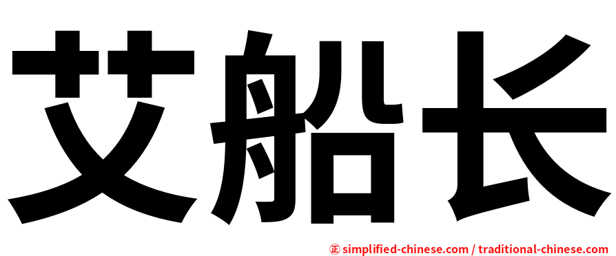 艾船长