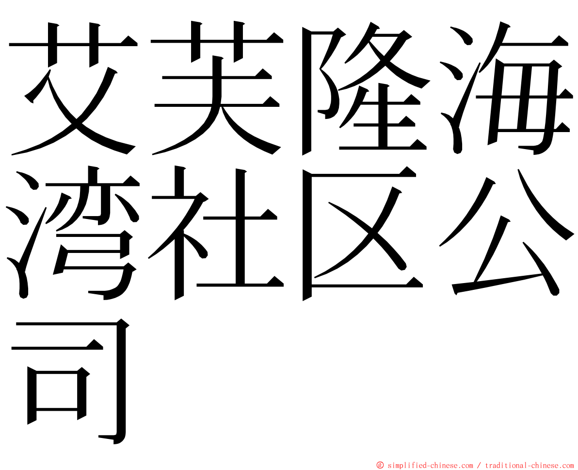 艾芙隆海湾社区公司 ming font