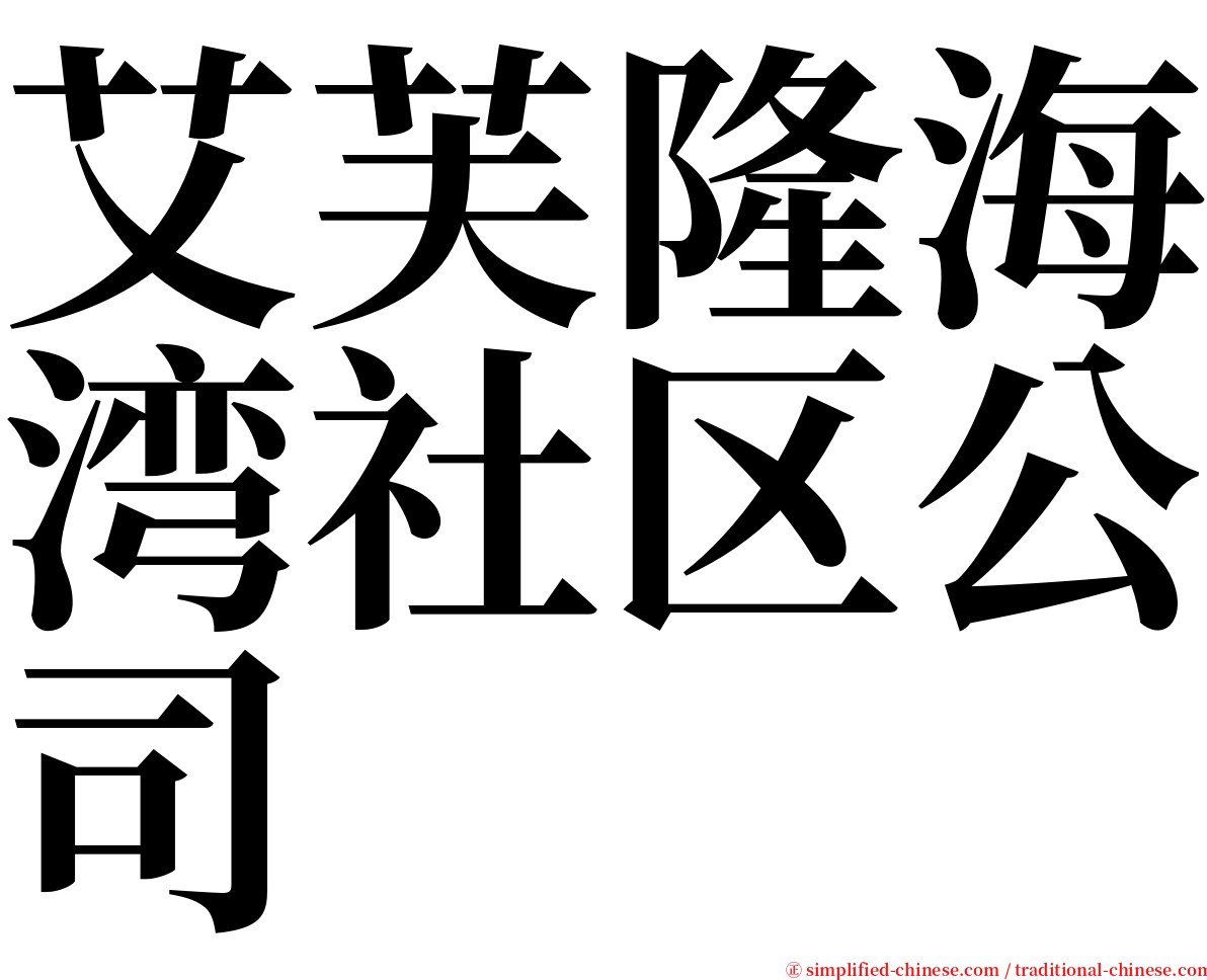 艾芙隆海湾社区公司 serif font