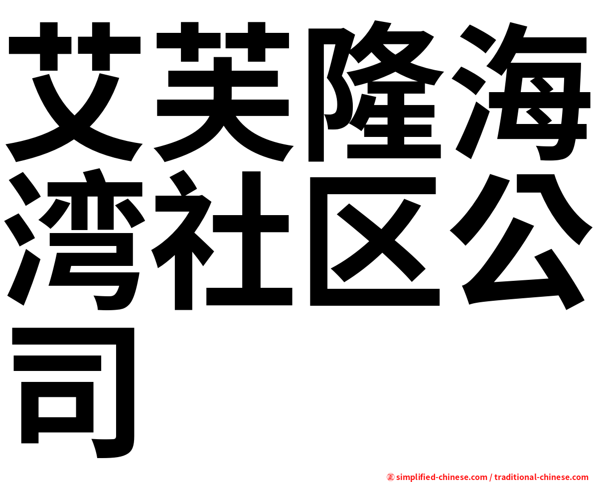 艾芙隆海湾社区公司
