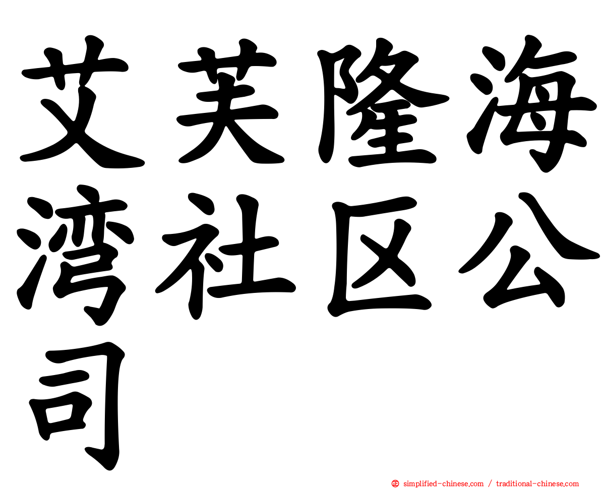 艾芙隆海湾社区公司