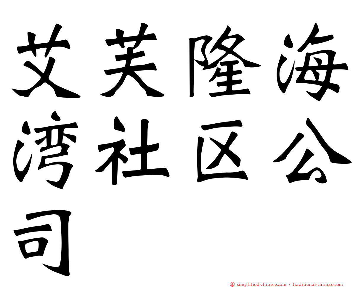 艾芙隆海湾社区公司
