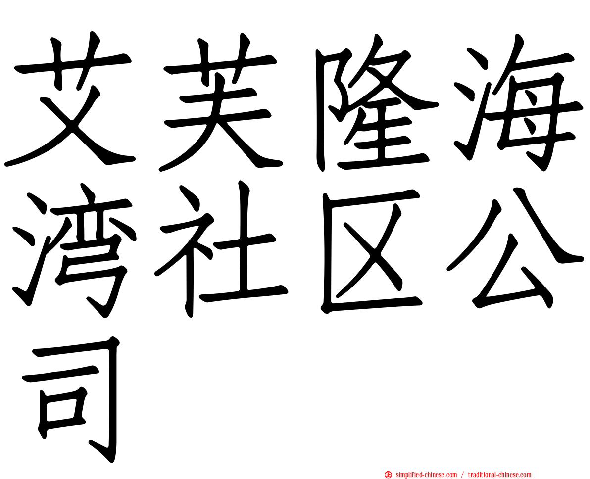 艾芙隆海湾社区公司