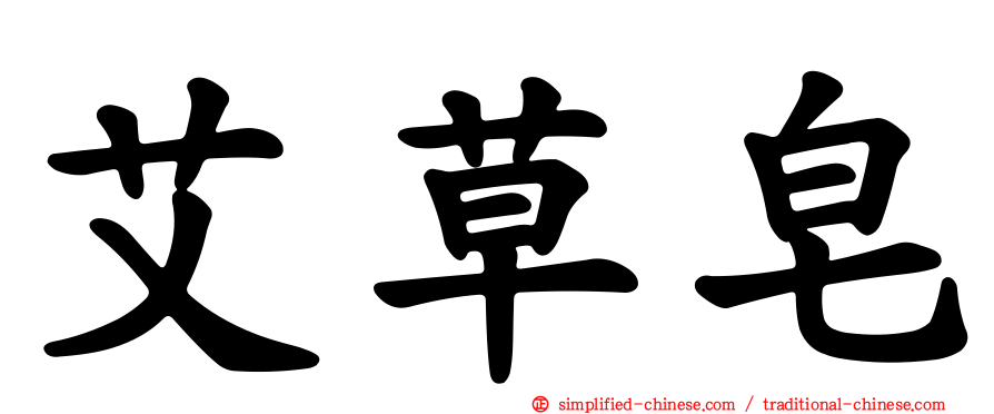艾草皂
