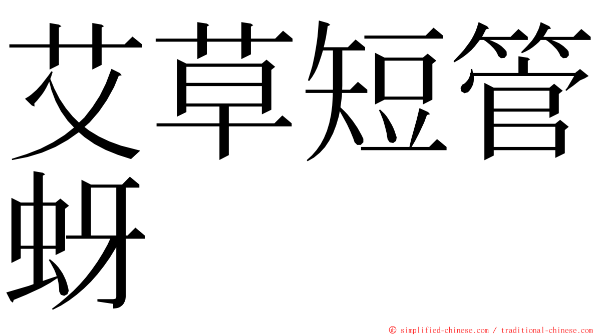 艾草短管蚜 ming font