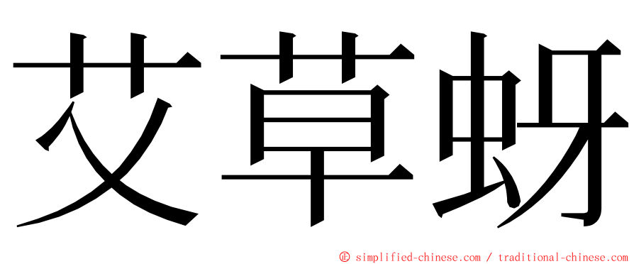 艾草蚜 ming font