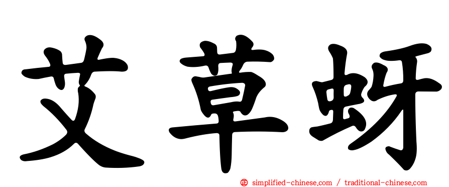 艾草蚜