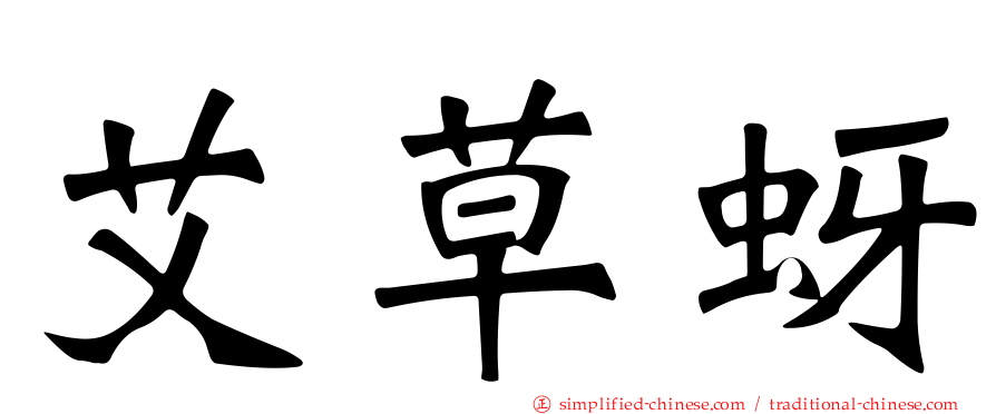 艾草蚜