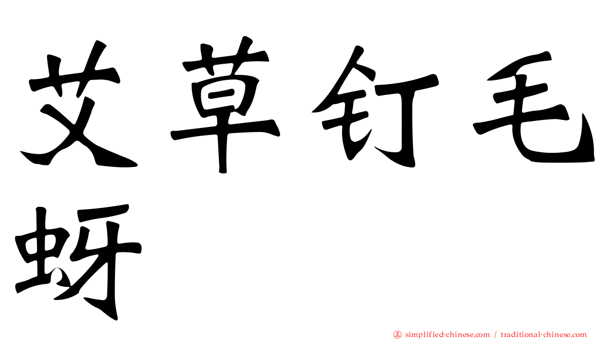 艾草钉毛蚜