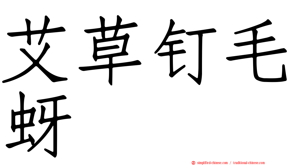 艾草钉毛蚜