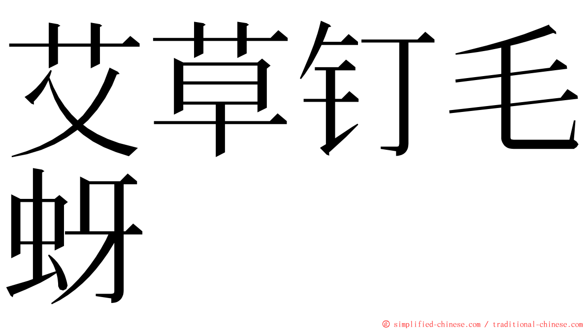 艾草钉毛蚜 ming font
