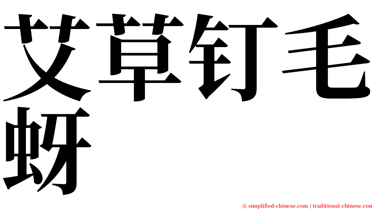 艾草钉毛蚜 serif font