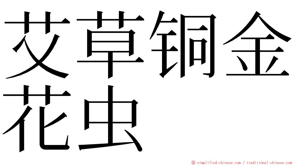 艾草铜金花虫 ming font