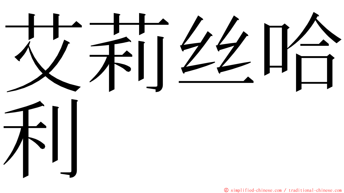 艾莉丝哈利 ming font