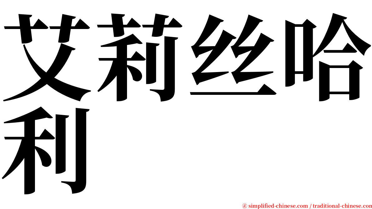 艾莉丝哈利 serif font