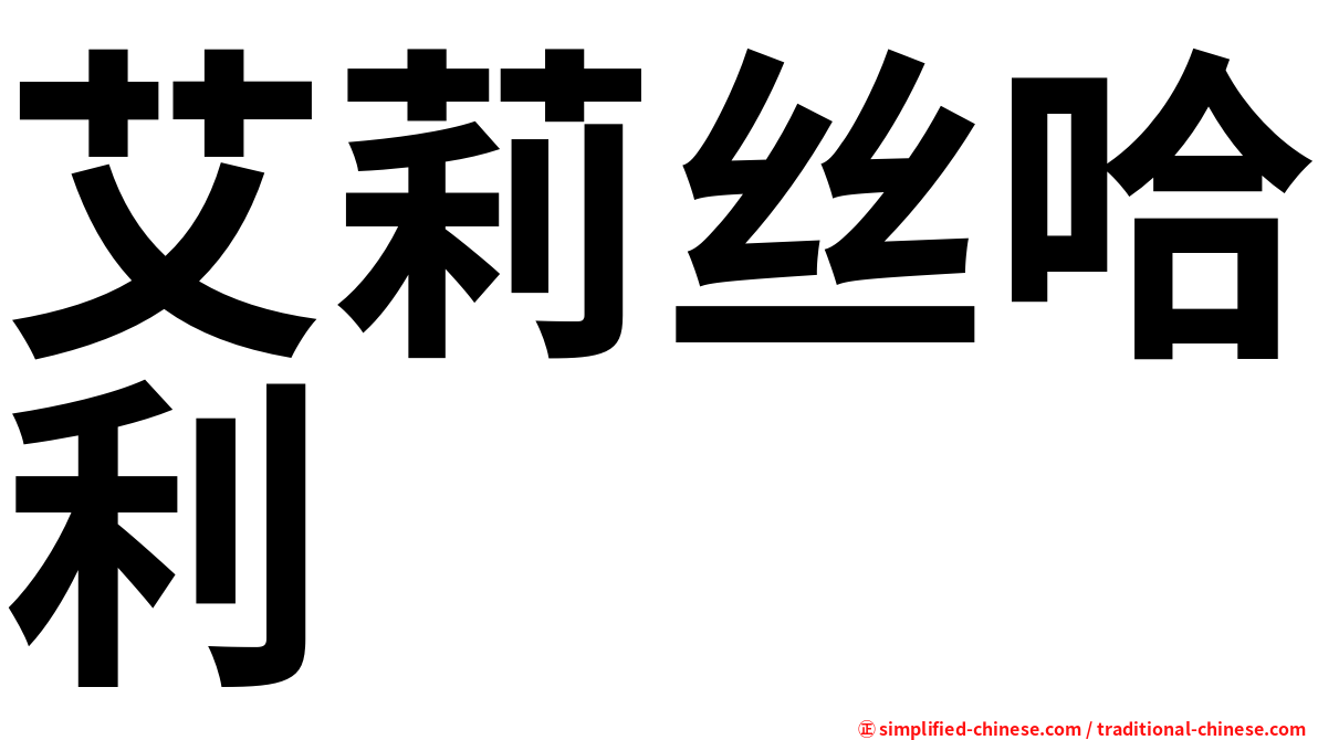 艾莉丝哈利