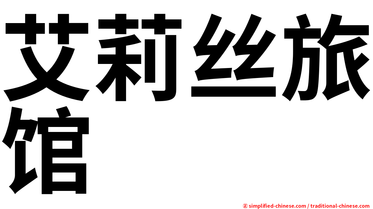 艾莉丝旅馆