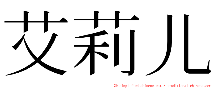 艾莉儿 ming font