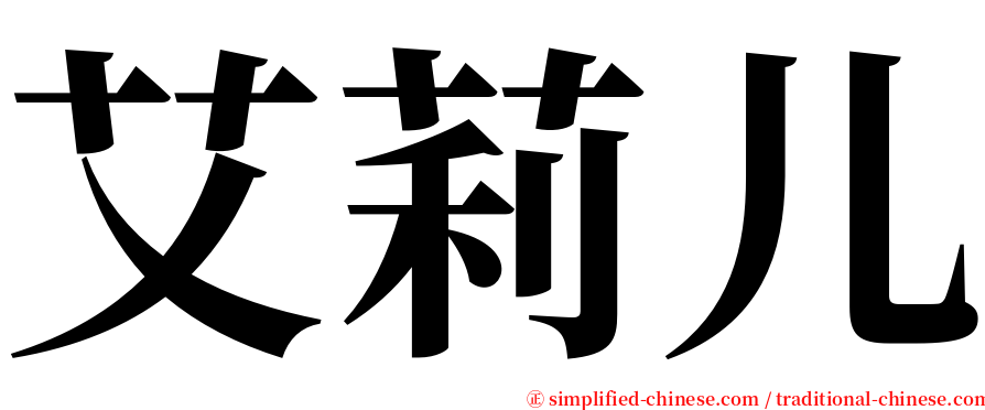 艾莉儿 serif font