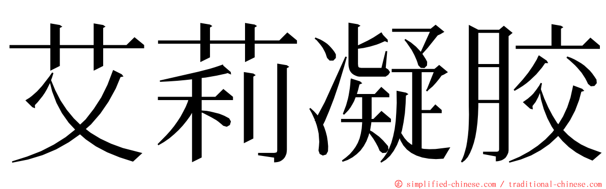艾莉凝胶 ming font