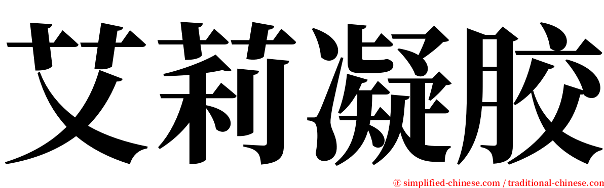 艾莉凝胶 serif font
