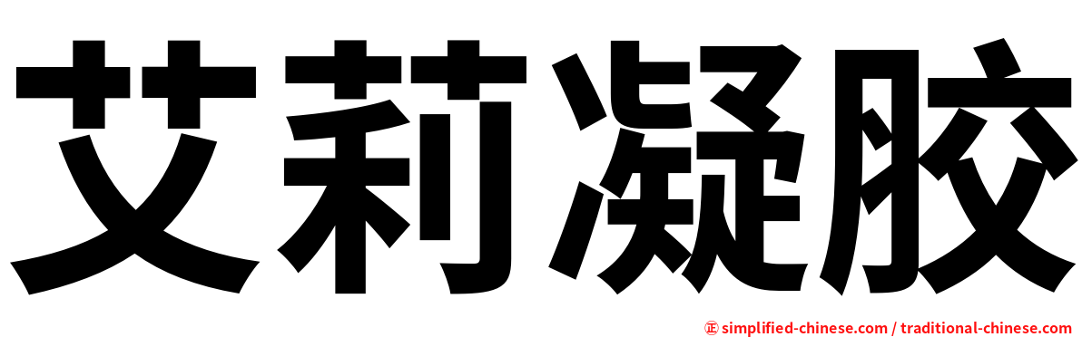 艾莉凝胶