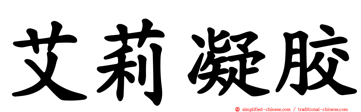 艾莉凝胶