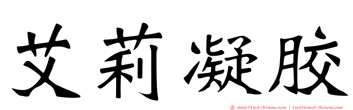 艾莉凝胶