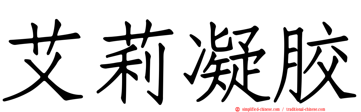 艾莉凝胶