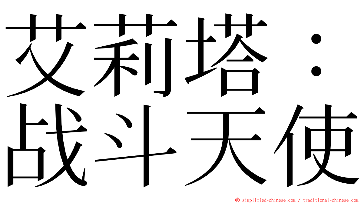 艾莉塔：战斗天使 ming font