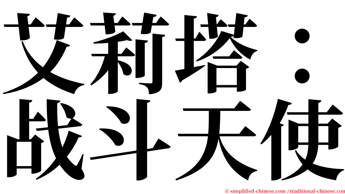 艾莉塔：战斗天使 serif font