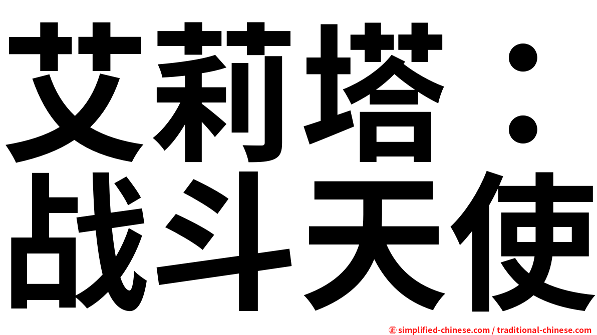 艾莉塔：战斗天使