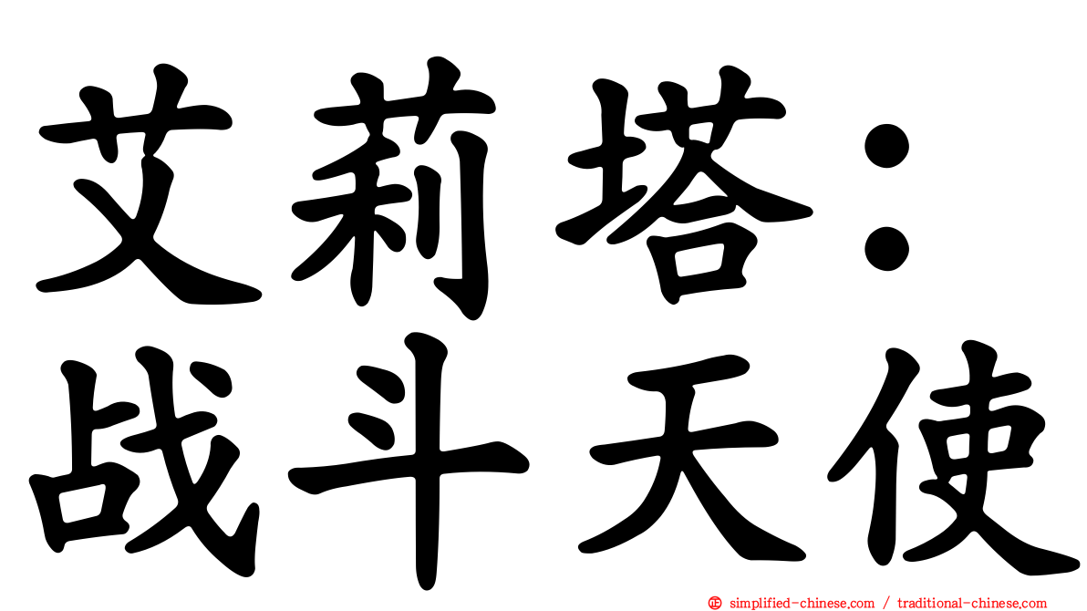 艾莉塔：战斗天使