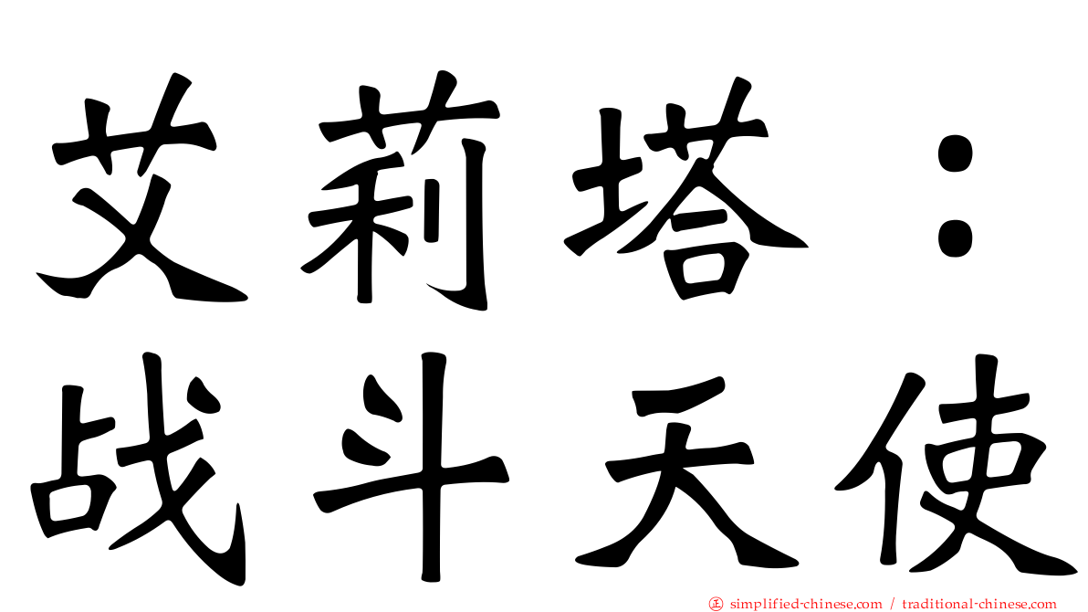 艾莉塔：战斗天使