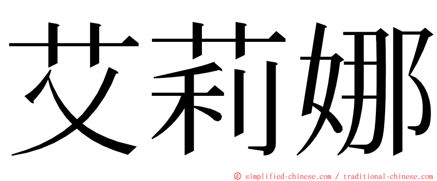 艾莉娜 ming font