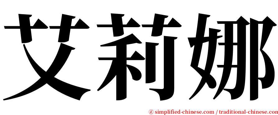 艾莉娜 serif font