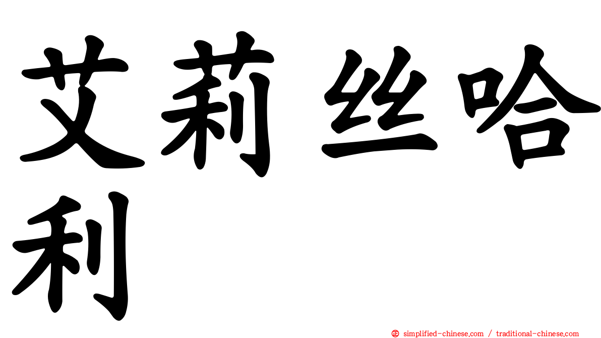 艾莉丝哈利