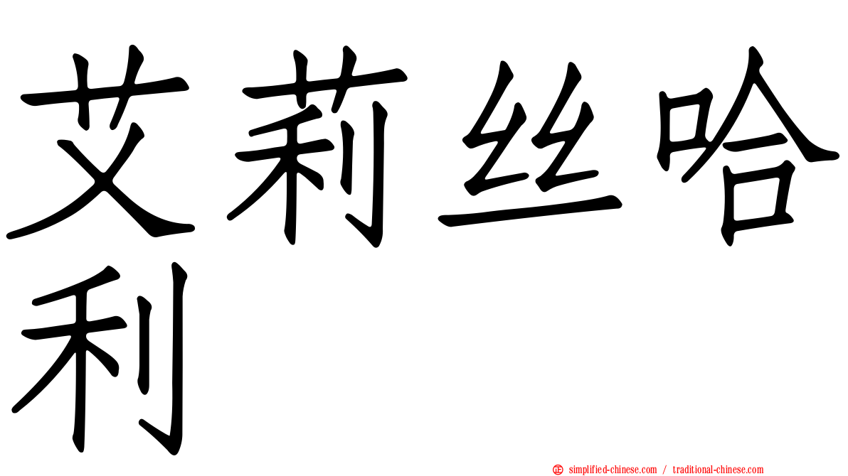 艾莉丝哈利
