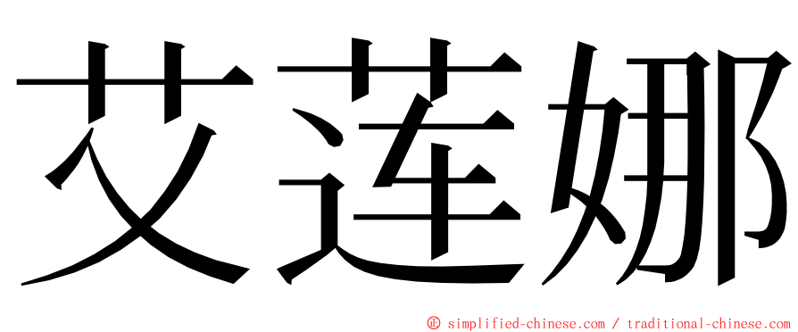 艾莲娜 ming font
