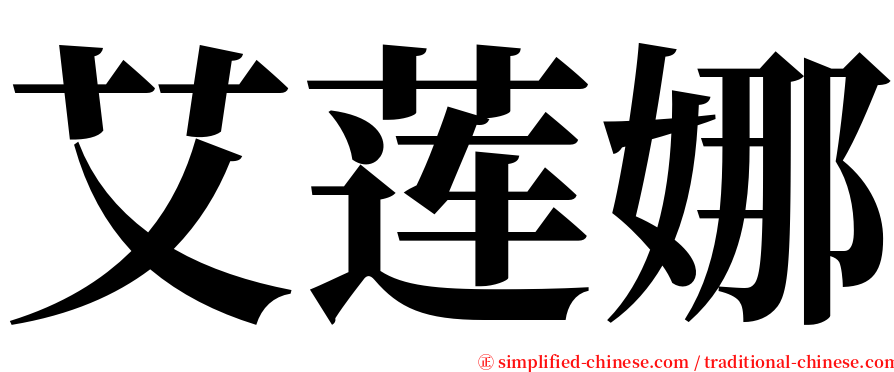 艾莲娜 serif font
