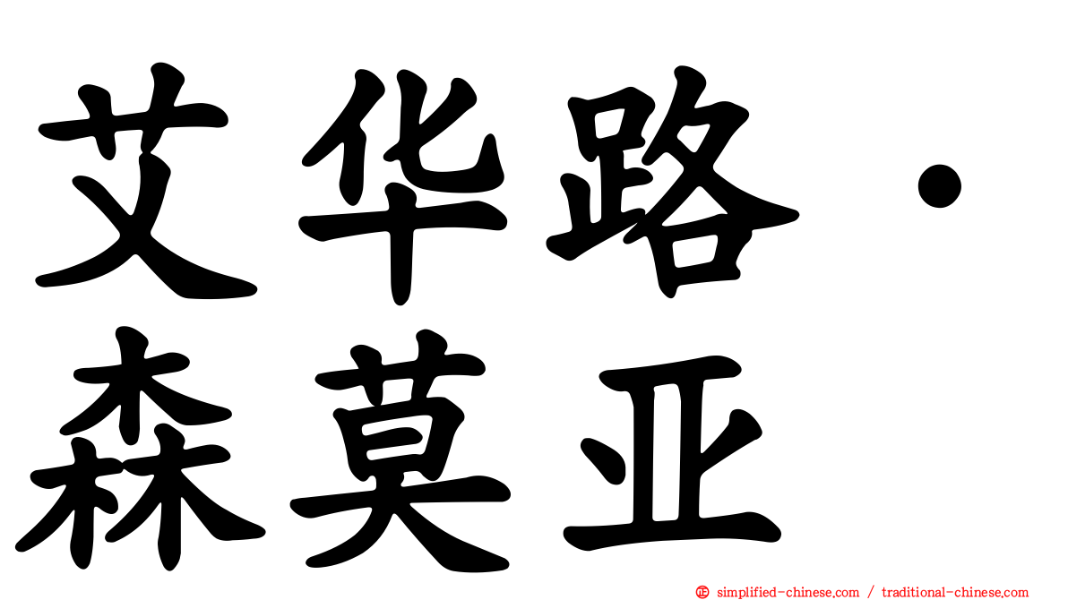 艾华路·森莫亚