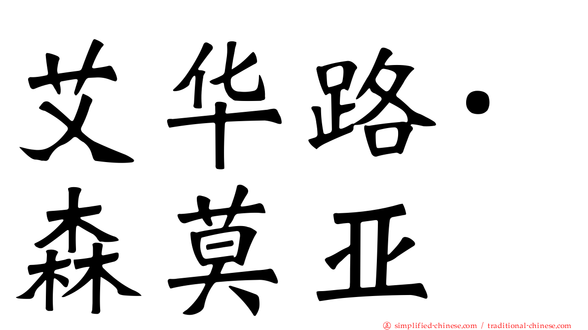 艾华路·森莫亚