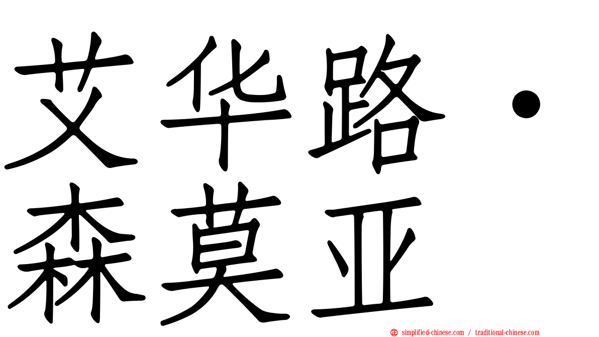 艾华路·森莫亚