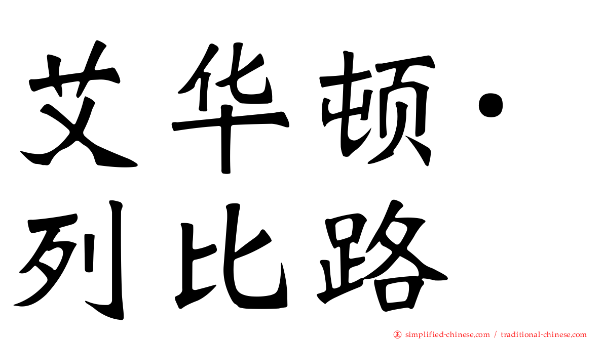 艾华顿·列比路