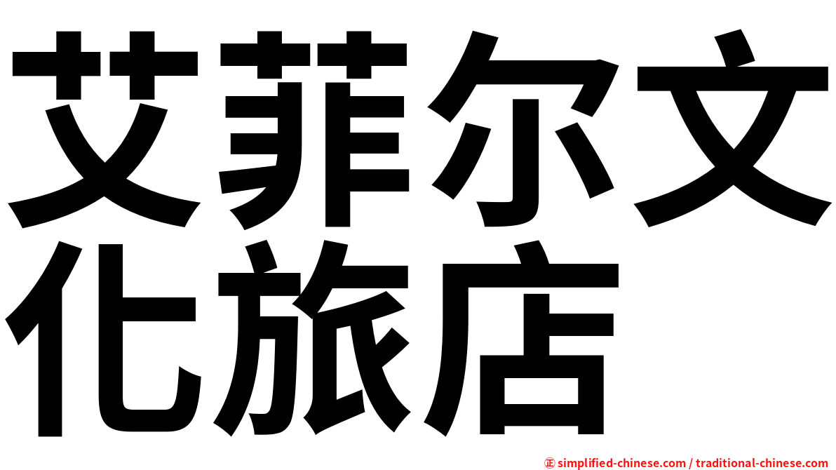 艾菲尔文化旅店