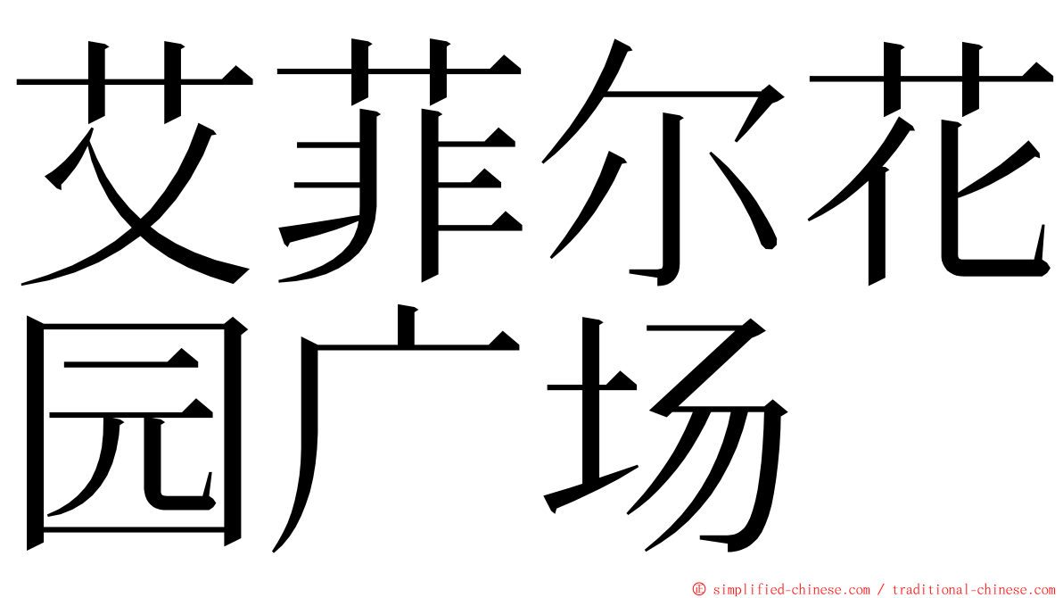 艾菲尔花园广场 ming font